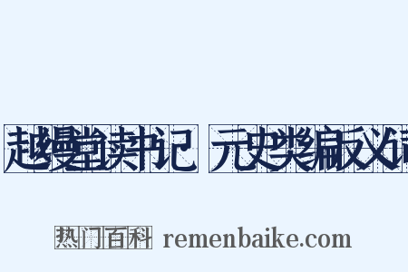 越缦堂读书记·元史类编反义词是什么意思的图片